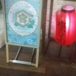 塩ホルモン712 大通り本店 - 