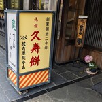 278059036 - 住吉屋総本店