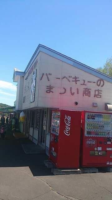 鶴居でバーベキューしました しかも朝から 笑 By Kabo Cha バーベキューのまつい商店 新富士 バーベキュー 食べログ