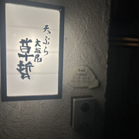 天ぷら 大坂屋 草哲 - 