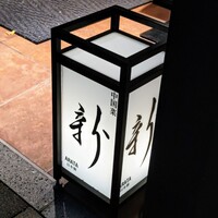 中国菜 ARATA - 