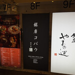 焼肉 銀座コバウ - 