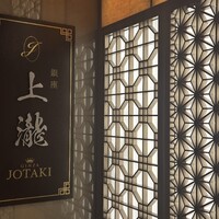 銀座 上瀧 - 