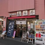 志ら井 - 