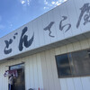 てら屋うどん