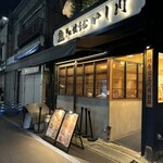 焼うお いし川 - 