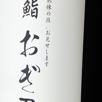 恵比寿 鮨 おぎ乃 - 