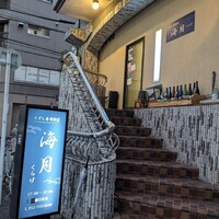 くずし寿司割烹 海月 - 