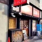 らーめん2国 - お店の外観