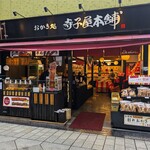 寺子屋本舗 - 寺子屋本舗 川崎大師店