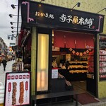 寺子屋本舗 - 寺子屋本舗 川崎大師店