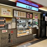 肉の森田屋 - 