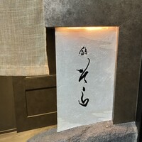 鮨 そら - 