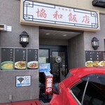 協和飯店 - 