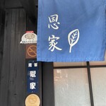 讃岐饂飩 恩家 - 外観