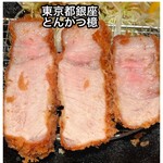 とんかつ檍 銀座8丁目店 - 