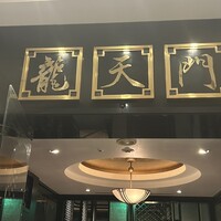 龍天門 - 