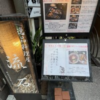 逸品料理屋 流石 - 