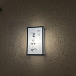 蛤坂 まえかわ - 