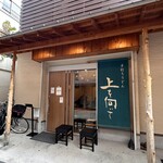 手打ちうどん 上を向いて - 外観