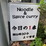 ヌードル＆スパイスカレー 今日の1番 - 
