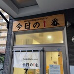 ヌードル＆スパイスカレー 今日の1番 - 