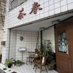 台湾小吃茶春 - 