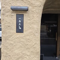 京都 和牛料理 一石三鳥 - 