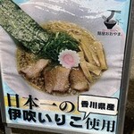 麺屋 おおやま - うどんソムリエがつくる讃岐らーめん