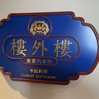六本木 樓外樓 - 