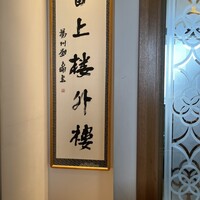 六本木 樓外樓 - 