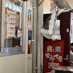 肉と麺せんべろPlus - 