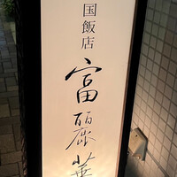 中国飯店 富麗華 - 