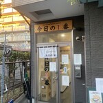 ヌードル＆スパイスカレー 今日の1番 - 外観　