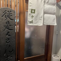 新宿割烹 中嶋 - 