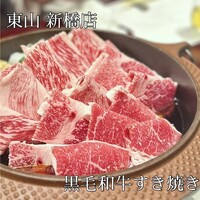 個室和食東山 新橋店 - 極上黒毛和牛に舌鼓