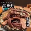 スタミナホルモン栄養軒