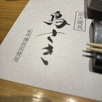 炭火焼鳥 鳥さき - 