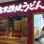 宮武讃岐うどん - 