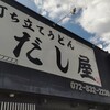 打ちたてうどん だし屋 東香里本店