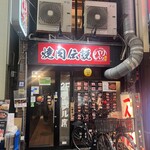 焼肉伝説バリバリ - 