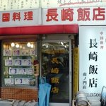 長崎飯店 - 