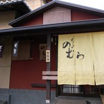 嵐山のむら - 表通りから一本裏に入った静かで隠れ家的な店