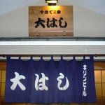 大はし - 