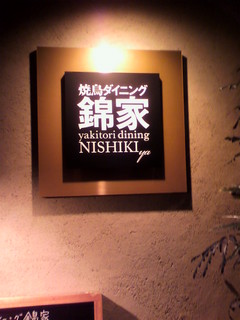 Nishikiya - お店のプレート。