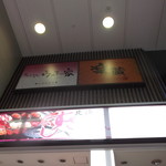 Zenseki Koshitsu Umekono Ie -  ウメ子の家 札幌駅前店