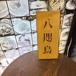 トーキョーニューミクスチャーヌードル 八咫烏 CHIKARABO - 