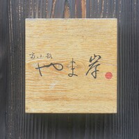 富小路 やま岸 - 