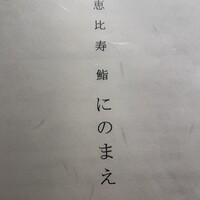 恵比寿 鮨 一 - 