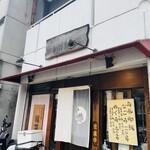 串揚げ屋　福爐 - 